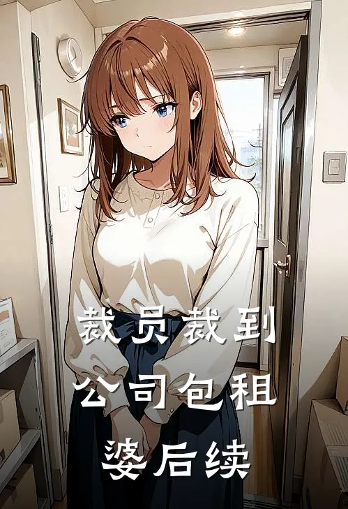 裁员裁到公司包租婆后续