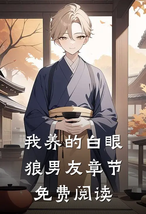 我养的白眼狼男友章节免费阅读