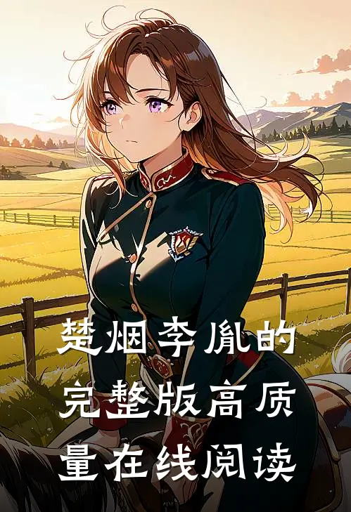 楚烟李胤的完整版高质量在线阅读