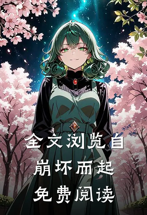全文浏览自崩坏而起免费阅读