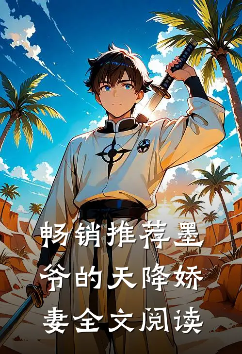 畅销推荐墨爷的天降娇妻全文阅读