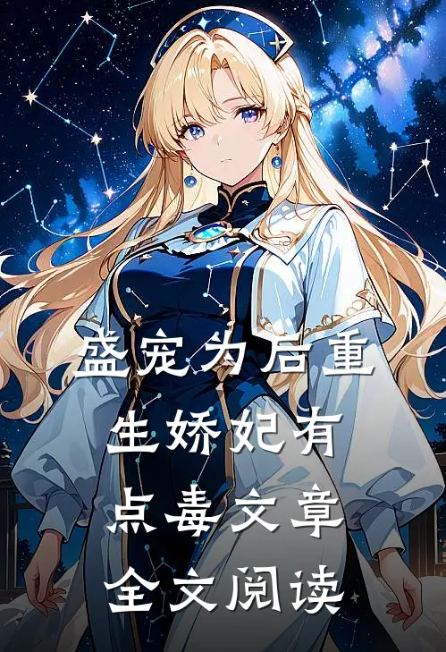 盛宠为后重生娇妃有点毒文章全文阅读