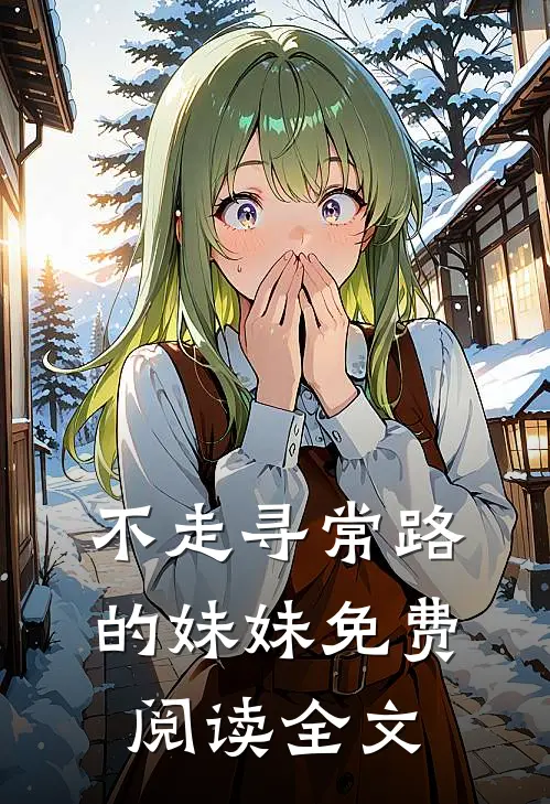 不走寻常路的妹妹免费阅读全文