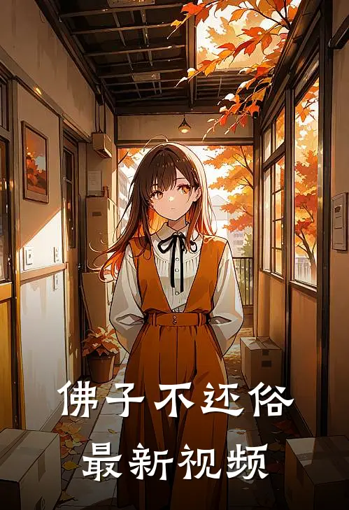 佛子不还俗最新视频