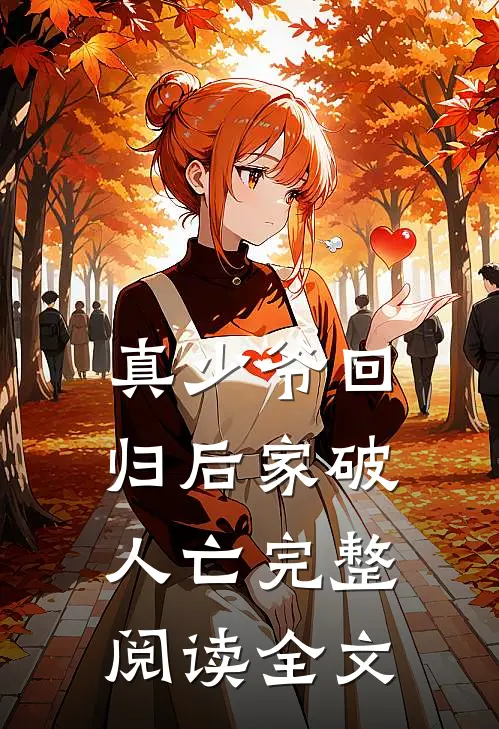 真少爷回归后家破人亡完整阅读全文