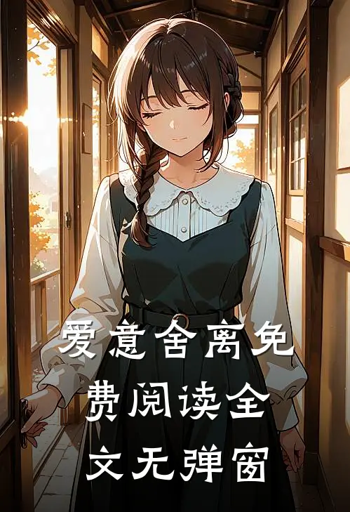 爱意舍离免费阅读全文无弹窗