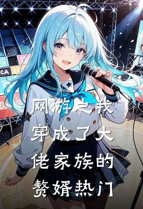 网游之我穿成了大佬家族的赘婿热门