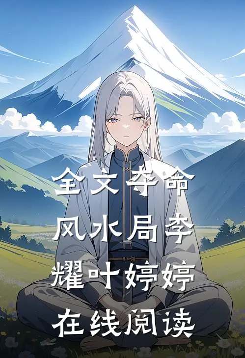 全文夺命风水局李耀叶婷婷在线阅读