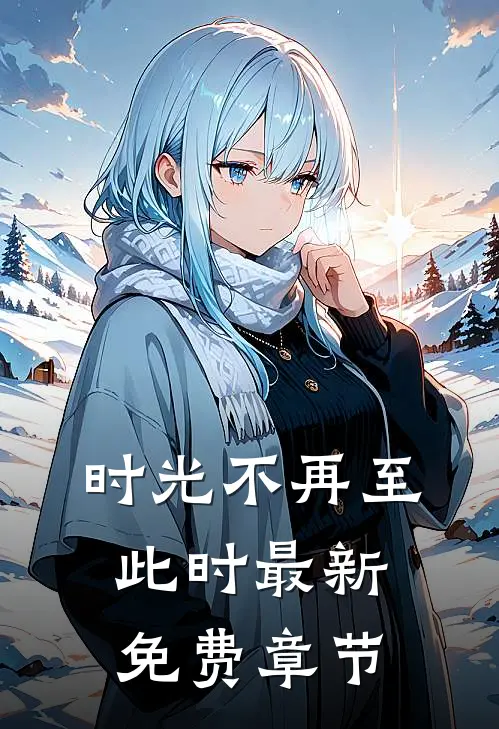 时光不再至此时最新免费章节