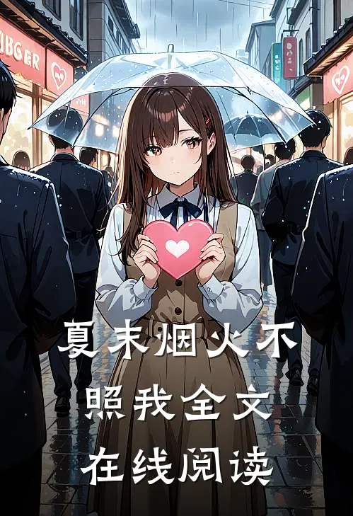 夏末烟火不照我全文在线阅读