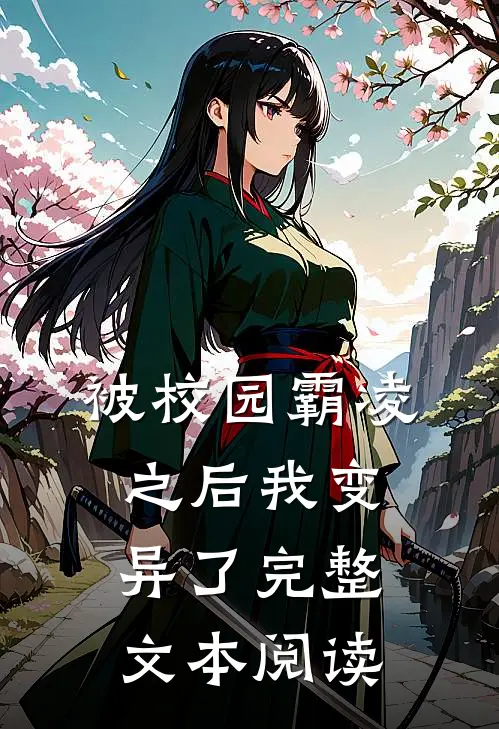 被校园霸凌之后我变异了完整文本阅读