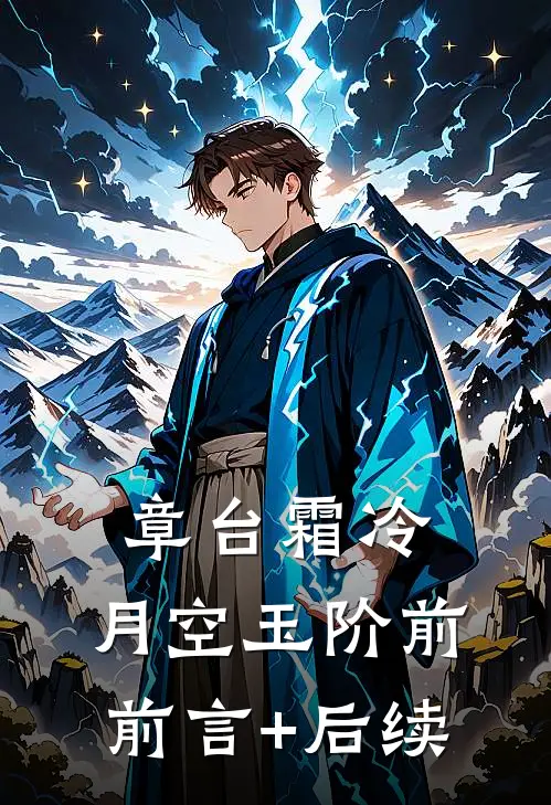 章台霜冷，月空玉阶前前言+后续