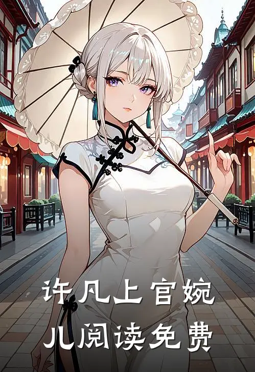 许凡上官婉儿阅读免费