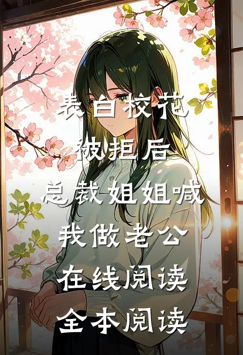 表白校花被拒后，总裁姐姐喊我做老公在线阅读全本阅读