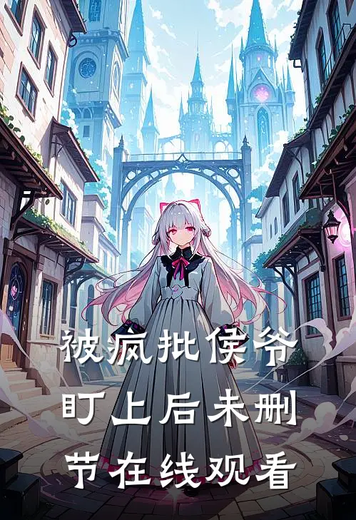 被疯批侯爷盯上后未删节在线观看