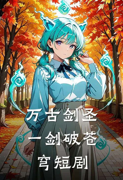 万古剑圣一剑破苍穹短剧
