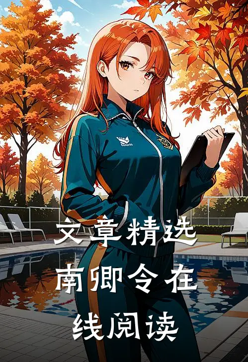 文章精选南卿令在线阅读