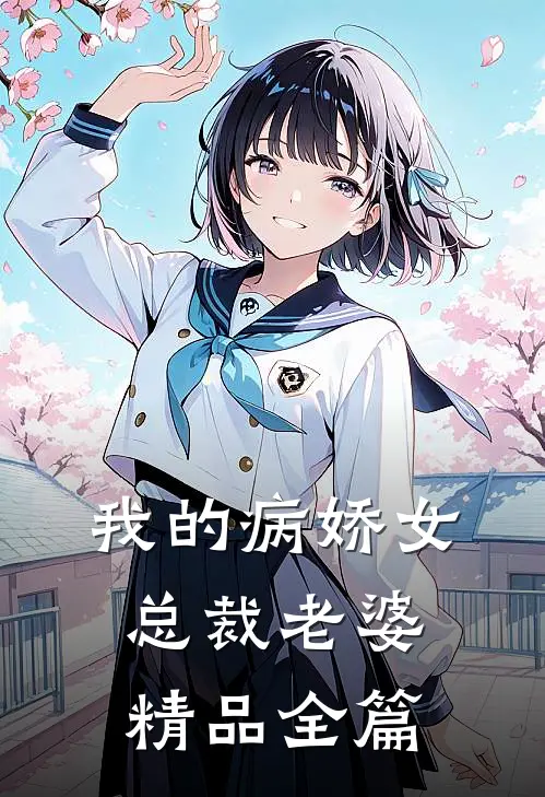我的病娇女总裁老婆精品全篇