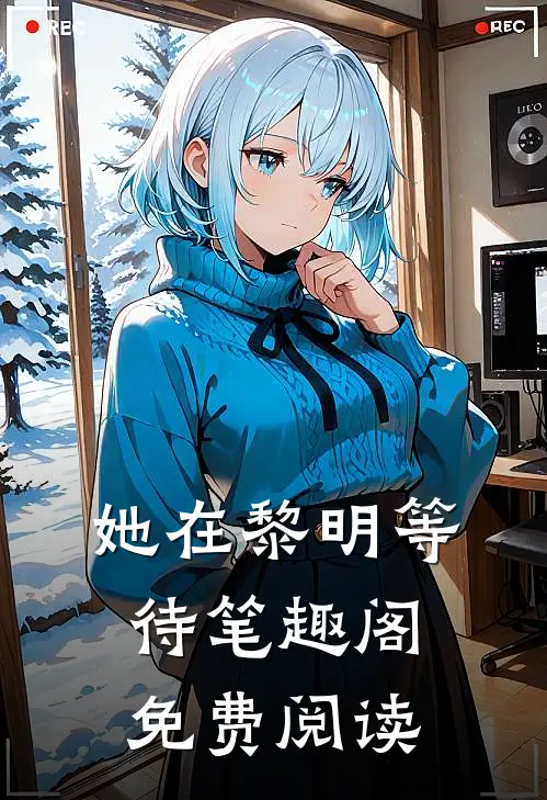 她在黎明等待笔趣阁免费阅读