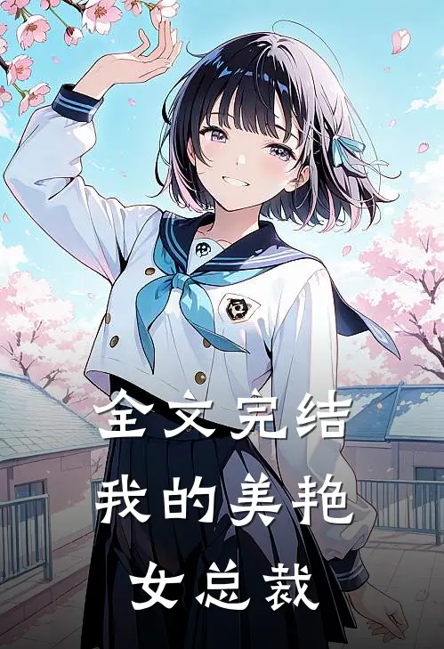 全文完结我的美艳女总裁