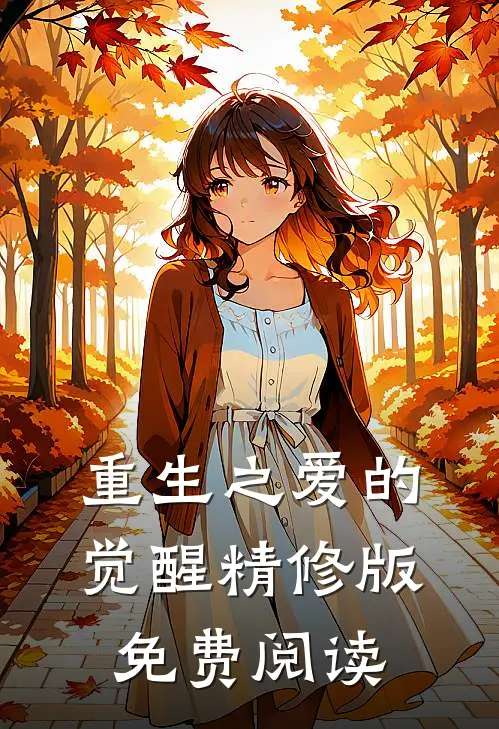重生之爱的觉醒精修版免费阅读