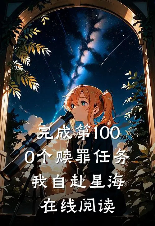 完成第1000个赎罪任务，我自赴星海在线阅读