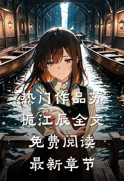 热门作品苏栀江辰全文免费阅读最新章节