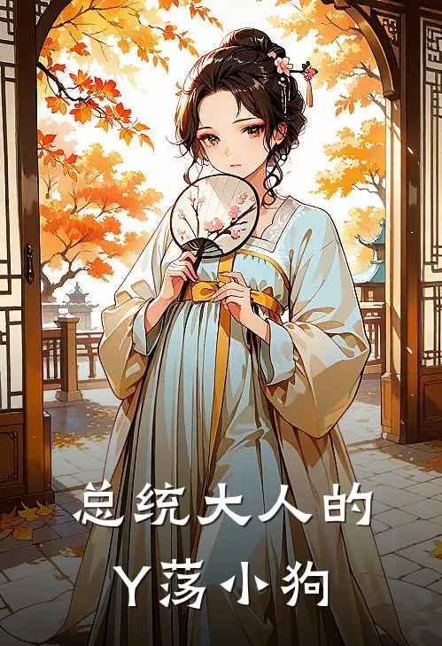 总统大人的Y荡小狗