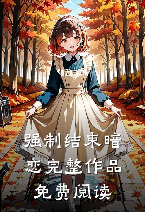 强制结束暗恋完整作品免费阅读