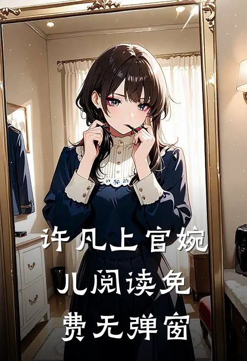 许凡上官婉儿阅读免费无弹窗