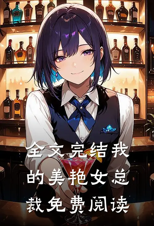 全文完结我的美艳女总裁免费阅读