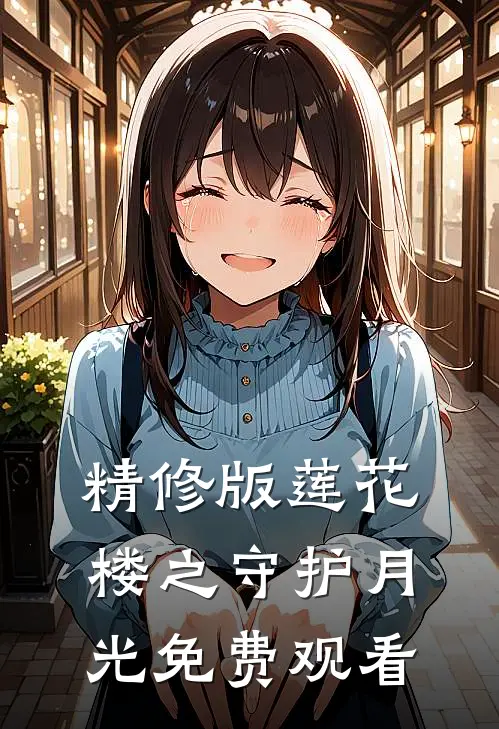 精修版莲花楼之守护月光免费观看