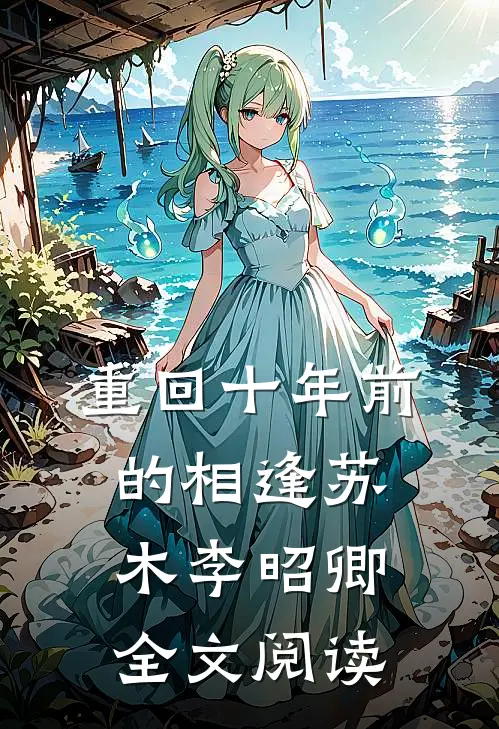重回十年前的相逢苏木李昭卿全文阅读