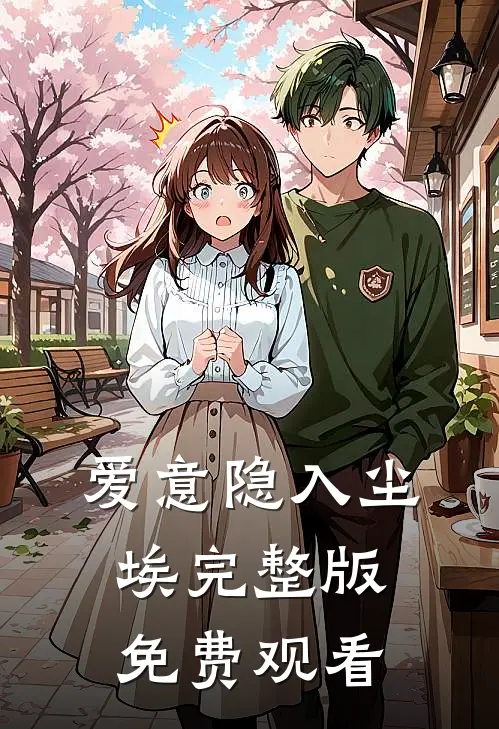 爱意隐入尘埃完整版免费观看