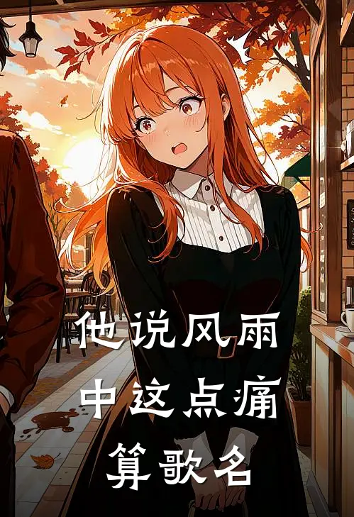 他说风雨中这点痛算歌名