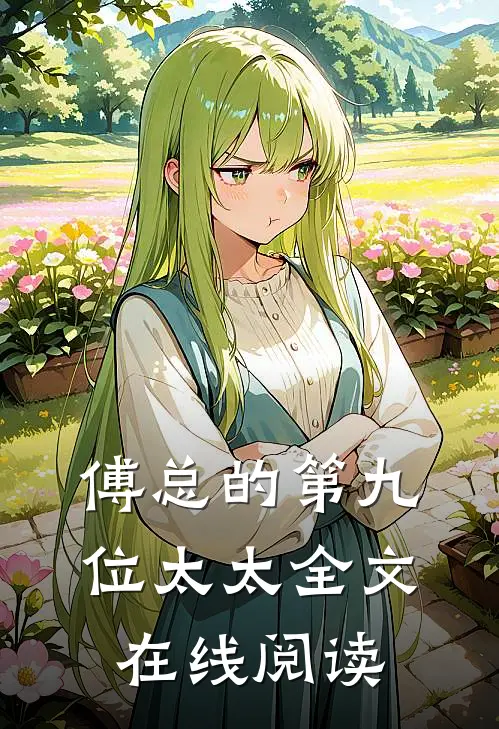 傅总的第九位太太全文在线阅读