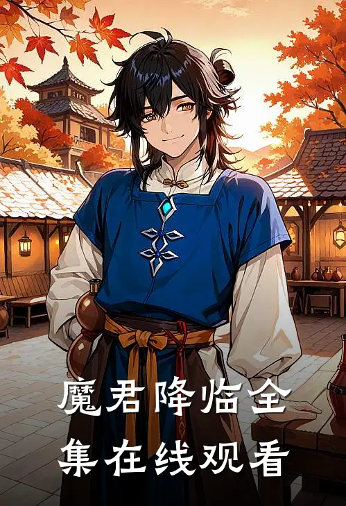 魔君降临全集在线观看