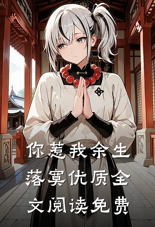 你惹我余生落寞优质全文阅读免费