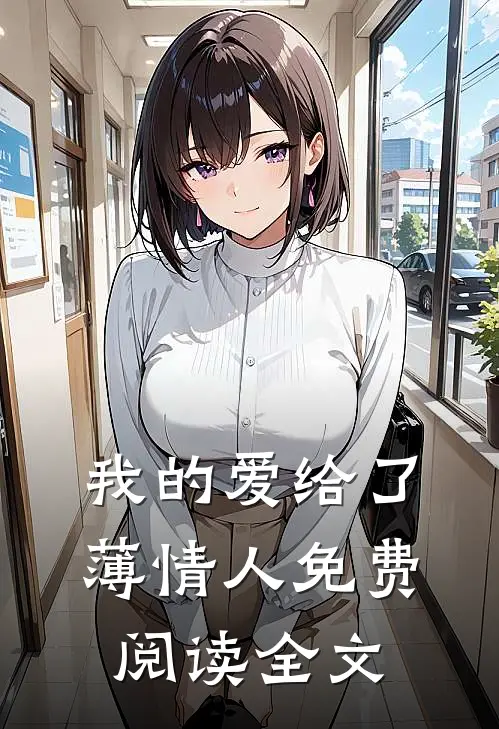 我的爱给了薄情人免费阅读全文