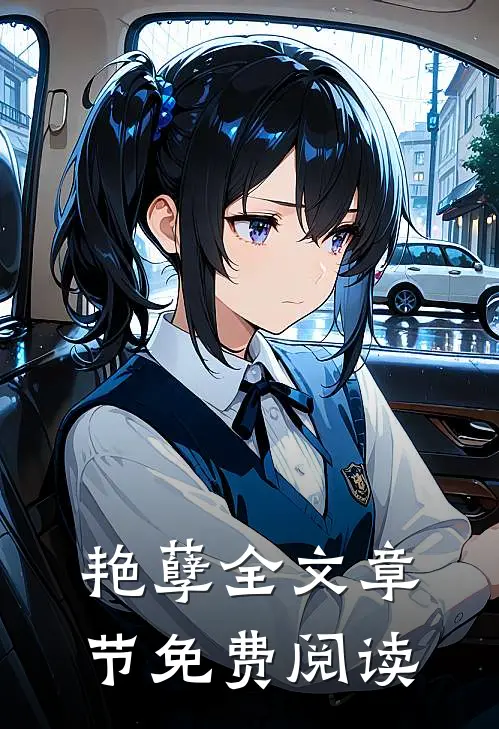 艳孽全文章节免费阅读