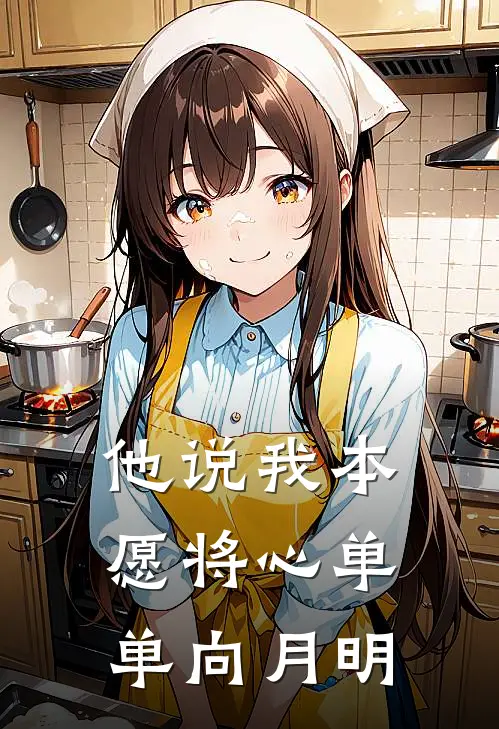 他说我本愿将心单单向月明