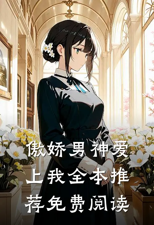 傲娇男神爱上我全本推荐免费阅读