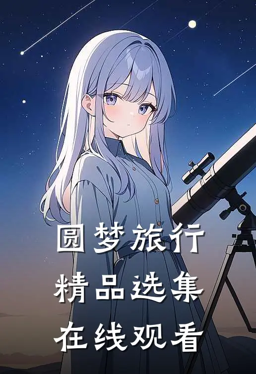 圆梦旅行精品选集在线观看