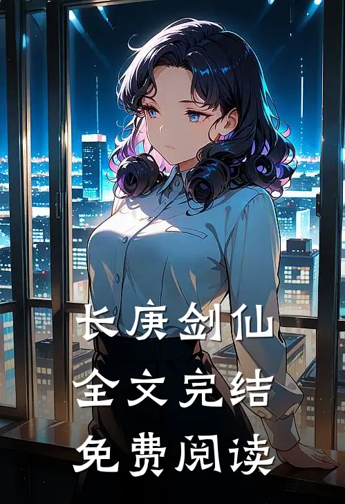 长庚剑仙全文完结免费阅读