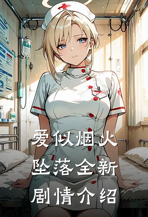 爱似烟火坠落全新剧情介绍