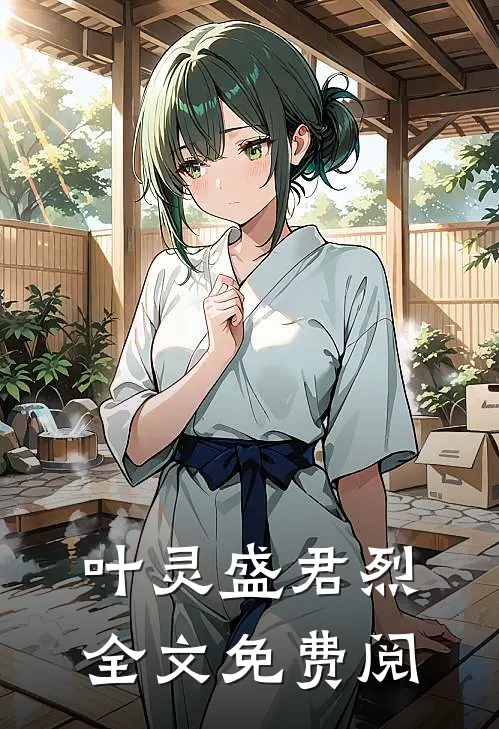 叶灵盛君烈全文免费阅