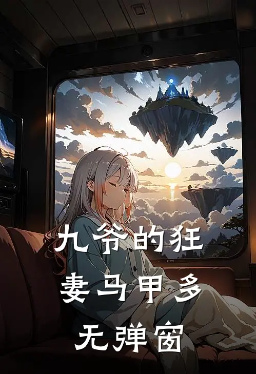 九爷的狂妻马甲多无弹窗
