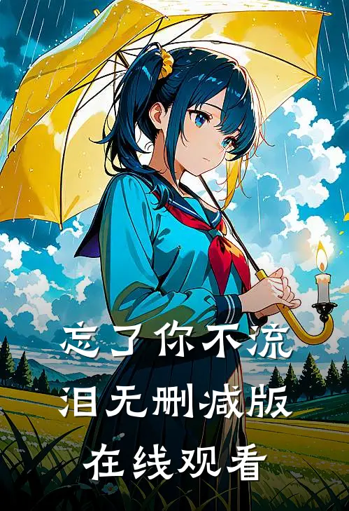 忘了你不流泪无删减版在线观看