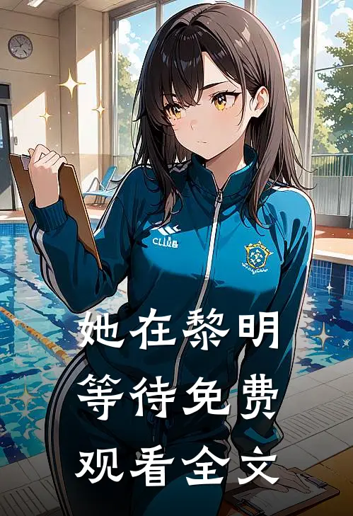 她在黎明等待免费观看全文