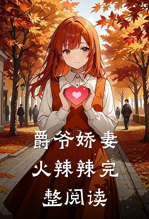 爵爷娇妻火辣辣完整阅读